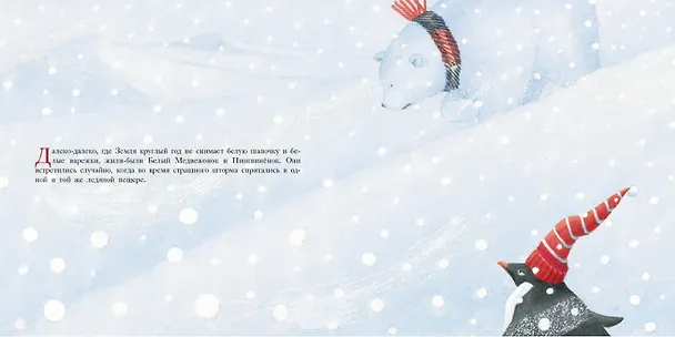 Книга Большой сюрприз для маленького пингвиненка. Сказка () — 2