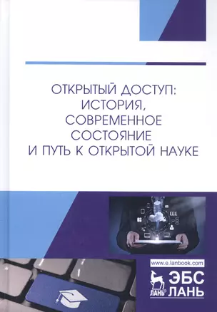 Открытый доступ: история, современное состояние и путь к открытой науке. Монография — 2795879 — 1