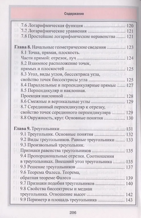 Книга Математика. Весь школьный курс в таблицах и схемах (С. Мошкарева) — 5