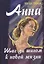 Анна. Шаг за шагом к новой жизни — 2909581 — 1