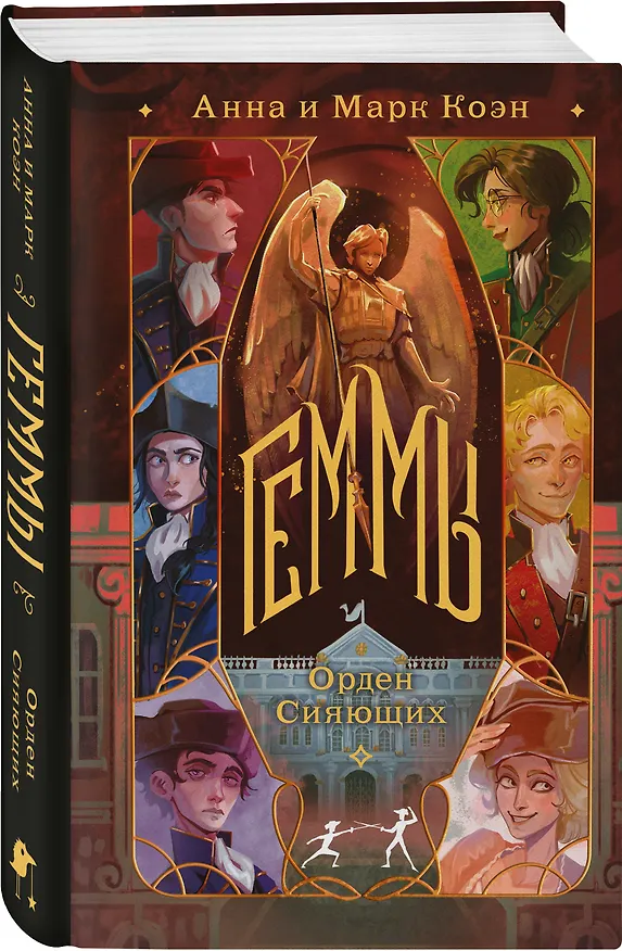 Книга Геммы. Орден Сияющих (Анна Коэн, Марк Коэн) — 4