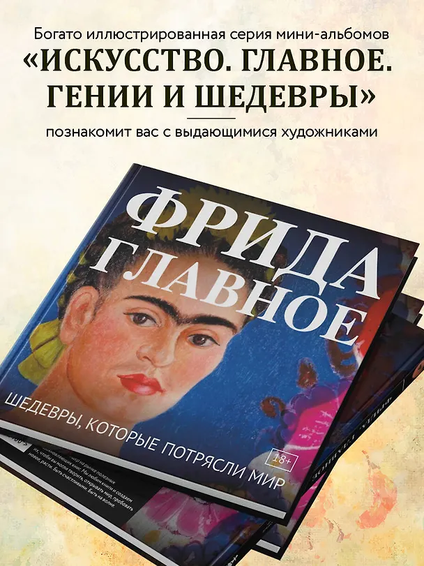 Книга Фрида. Главное. Шедевры, которые потрясли мир () — 8