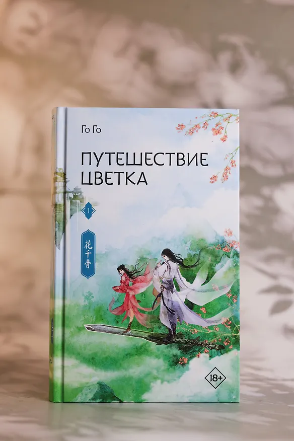 Книга Путешествие цветка. Книга 1 (The Journey of Flower). Новелла (издание с суперобложкой) (Го Го) — 16