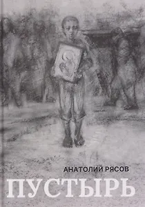 Пустырь: роман