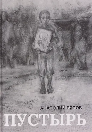Книга Пустырь: роман (Анатолий Рясов)