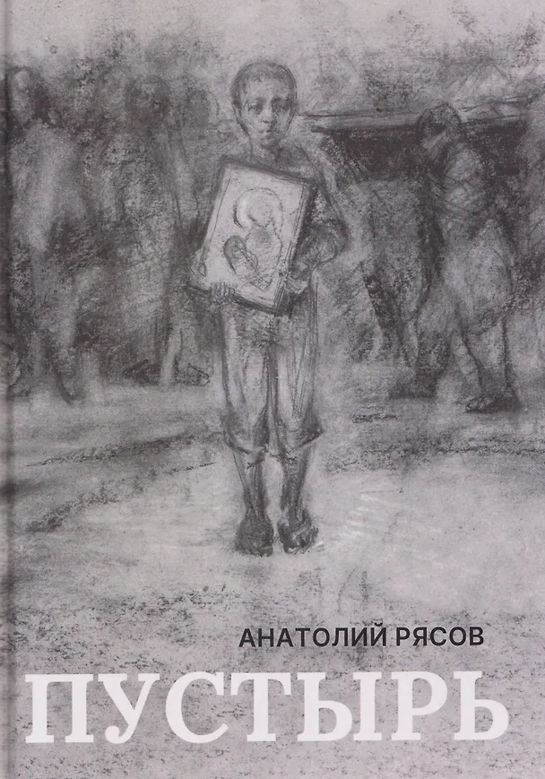 Книга Пустырь: роман (Анатолий Рясов) — 1