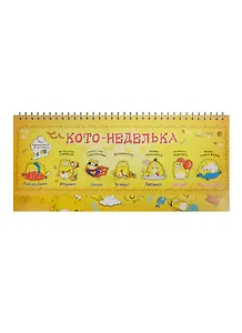 Планинг Котэ Котонеделька (11х30) (1127894)