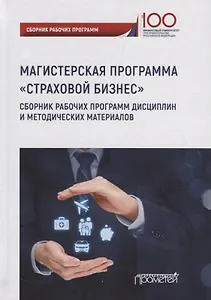 Страховой бизнес: Сборник рабочих программ дисциплин и методических материалов