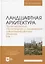 Ландшафтная архитектура. Проектирование, строительство и содержание специализированных объектов. Том 1. Учебное пособие для вузов — 2952474 — 1