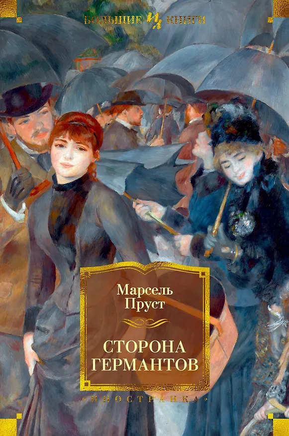Книга Сторона Германтов (Марсель Пруст) — 1