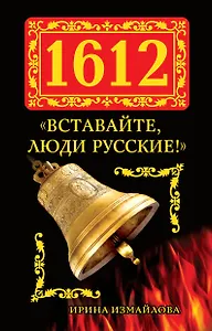 1612. "Вставайте, люди Русские!"