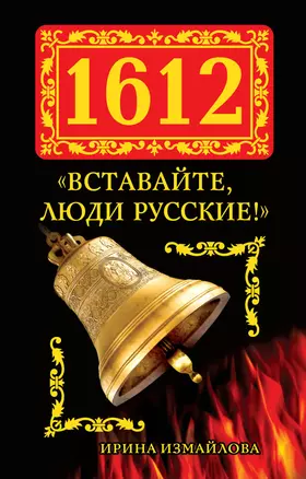 1612. "Вставайте, люди Русские!" — 2335431 — 1