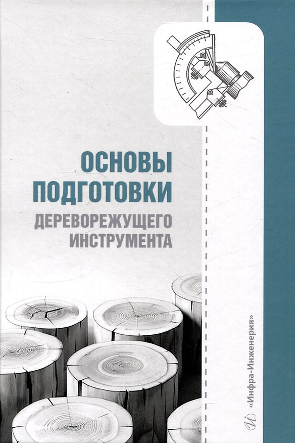 Книга Основы подготовки дереворежущего инструмента (Сергей Анисимов, Евгений Царев, Евгений Шарапов) — 1