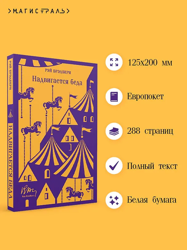 Книга Надвигается беда (Рэй Брэдбери) — 7