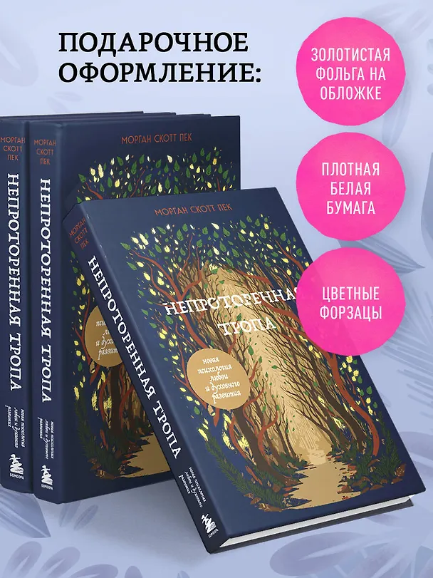 Книга Непроторенная тропа. Новая психология любви и духовного развития (Скотт Пек) — 8