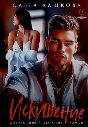 Книга Искушение (Ольга Дашкова)