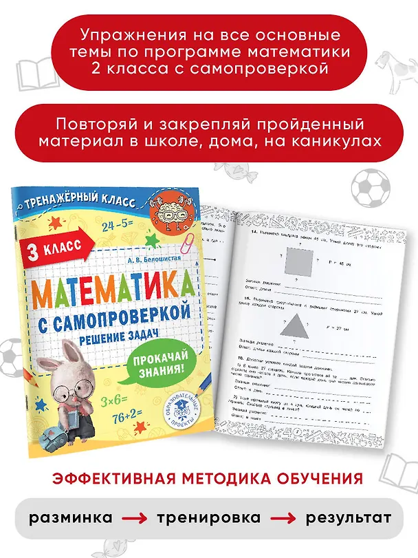 Книга Математика с самопроверкой. Решение задач. 3 класс. (Анна Белошистая) — 5