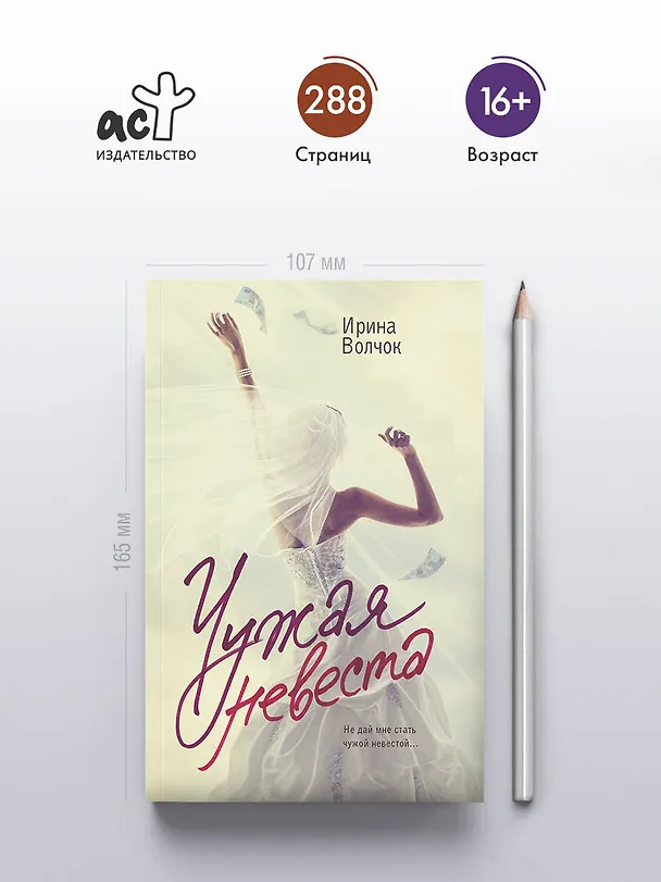 Книга Чужая невеста (Ирина Волчок) — 5