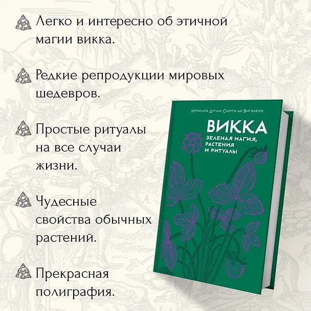 Книга Магия трав и волшебный бестиарий. Сборный комплект из 2-х книг с шоппером (Ипполита Дуглас Скотти ди Виголено, Сабрина Тонутти, Роберто Маркезини) — 9