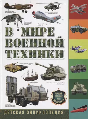 В мире военной техники. Детская энциклопедия — 2763988 — 1