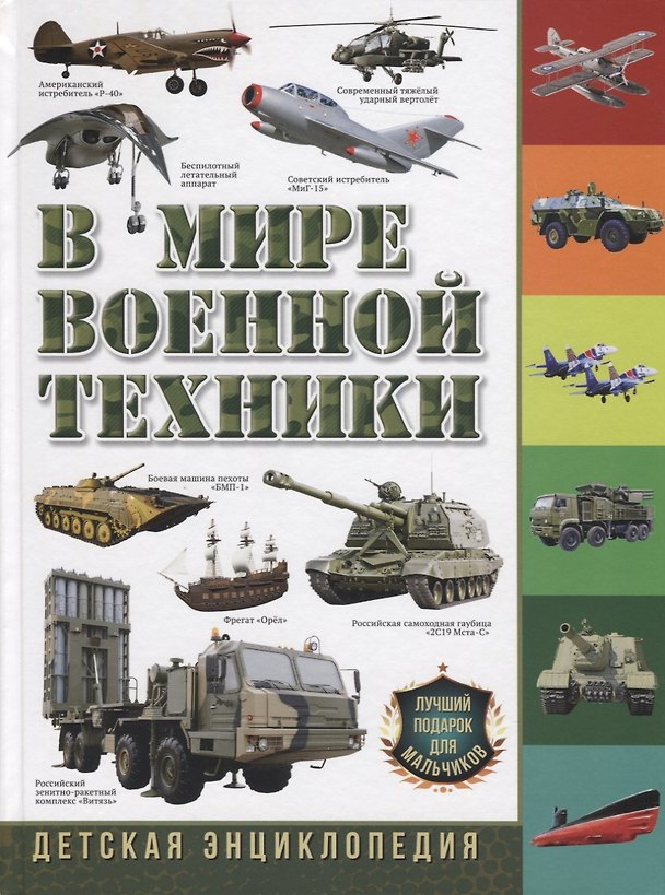 Книга В мире военной техники. Детская энциклопедия (Юрий Школьник) — 1