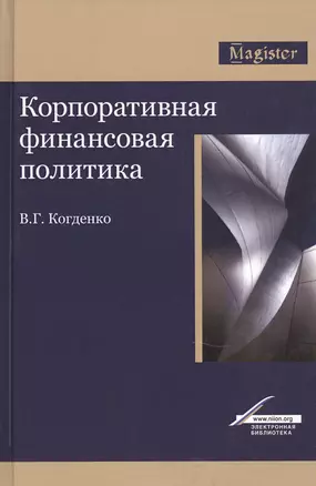 Корпоративная финансовая политика. Монография — 2790629 — 1