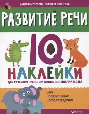 Развитие речи:IQ-наклейки для развития правого и левого полушарий мозга дп — 2794267 — 1