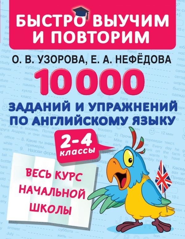 

10000 заданий и упражнений по английскому языку. 2-4 классы