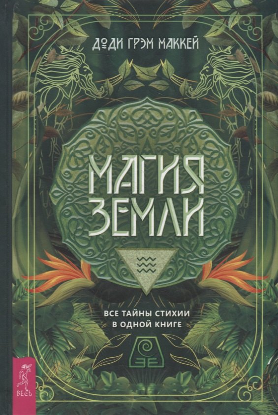 

Магия Земли. Все тайны стихии в одной книге