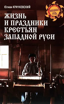 Книга Жизнь и праздники крестьян Западной Руси (Юлиан Крачковский)