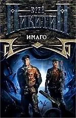 Книга Имаго (Юрий Никитин)