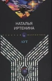 Книга Аут (Наталья Иртенина)