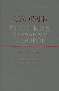 Словарь русских народных говоров. Выпуск шестой. Выросток - Гон