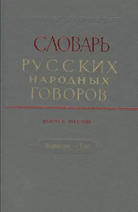 Словарь русских народных говоров. Выпуск шестой. Выросток - Гон — 2527812 — 1