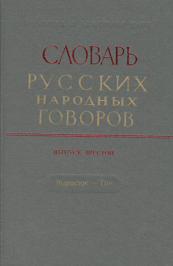 Книга Словарь русских народных говоров. Выпуск шестой. Выросток - Гон () — 1