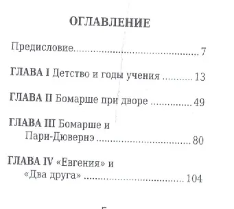 Книга Пьер-Огюстен Бомарше, его жизнь и литературная деятельность (Михаил Барро) — 2