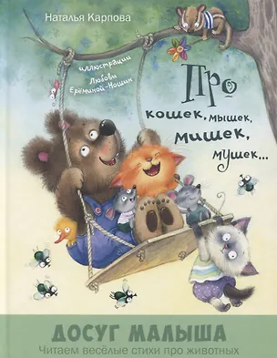 Книга Про кошек, мышек, мишек, мушек... (Наталья Карпова)