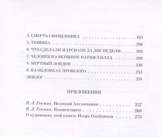 Книга ВОЙНА МИРОВ: Роман (Герберт Уэллс) — 3