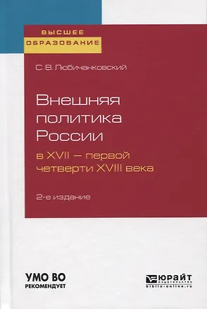 Книга Внешняя политика России в XVII - первой четверти XVIII века. Учебное пособие ()