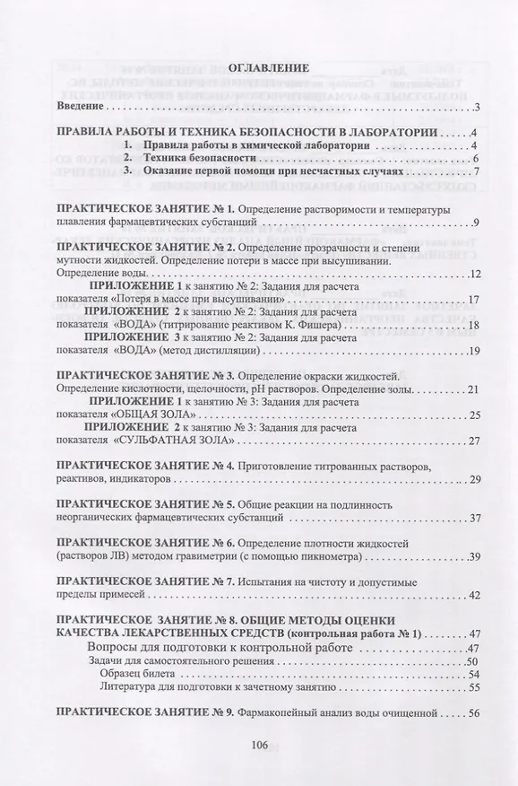 Книга Фармацевтическая химия. Журнал документации (рабочая тетрадь № 1) для студентов III курса очного обучения. 5 семестр. Учебное пособие (Анна Саушкина) — 2