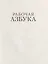 Рабочая азбука. Кто открыл Америку: стихотворения — 2877757 — 2