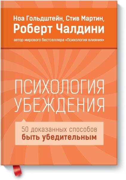 

Психология убеждения
