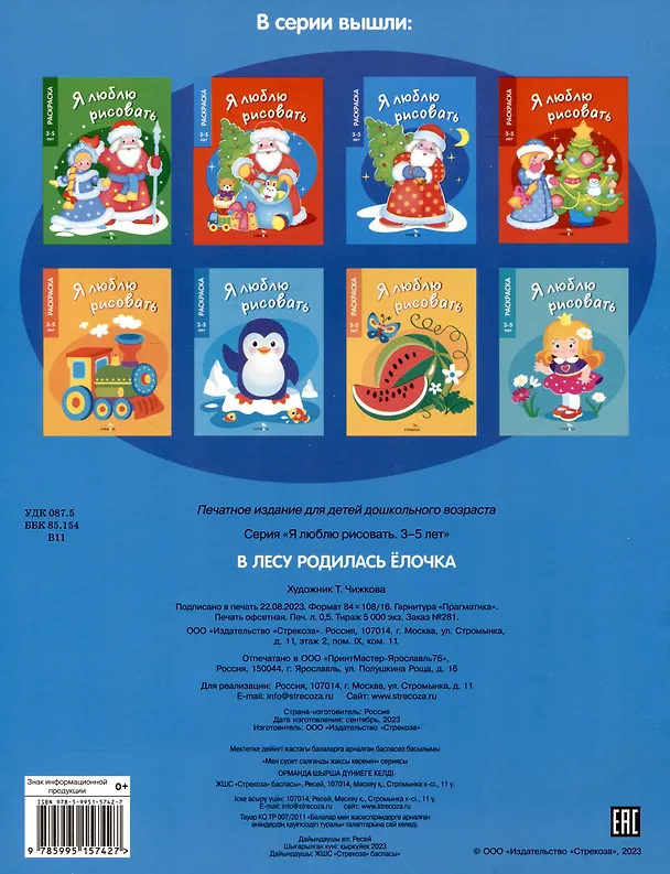 Книга Я люблю рисовать. 3-5 лет. В лесу родилась елочка () — 2