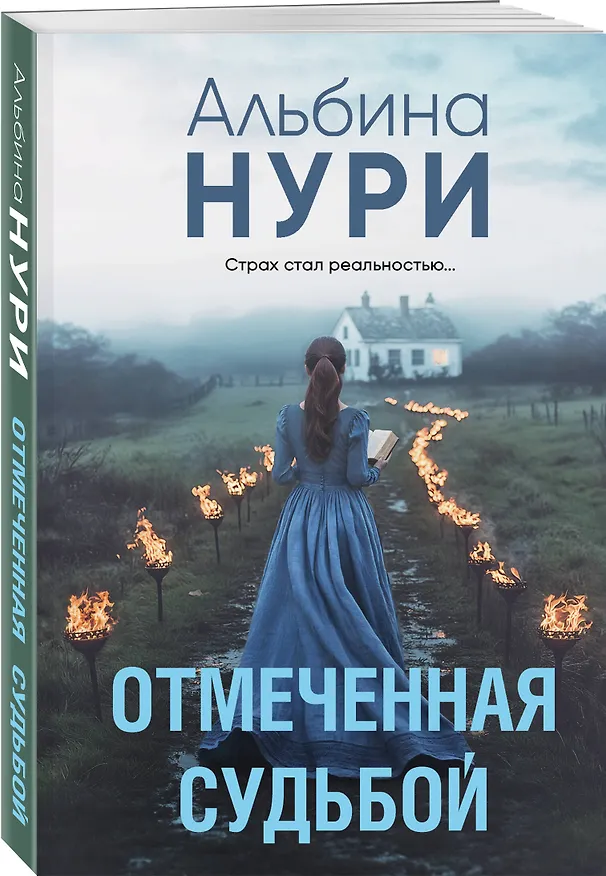 Книга Отмеченная судьбой (Альбина Нури) — 4