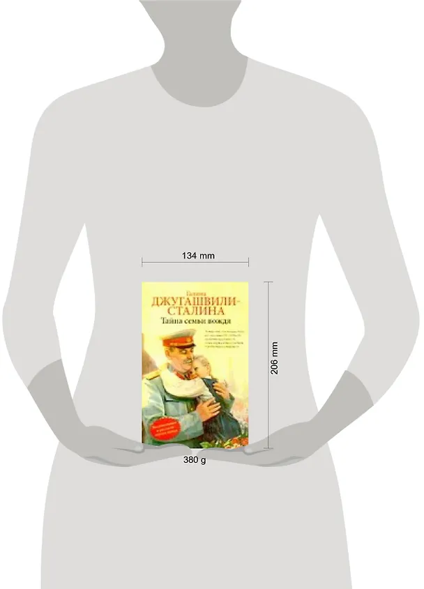 Книга Тайна семьи вождя (Дед, Отец, Ма и другие): биографическая повесть (Г Джугашвили-Сталина) — 2