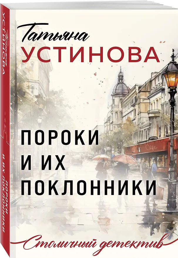 Книга Пороки и их поклонники (Татьяна Устинова) — 4