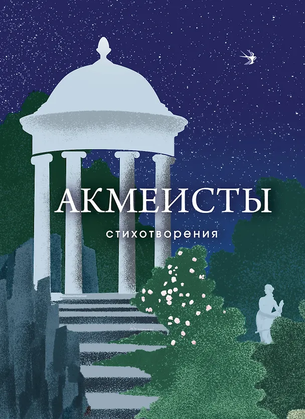 Книга Акмеисты. Стихотворения (Николай Гумилев, Анна Ахматова, Осип Мандельштам) — 1