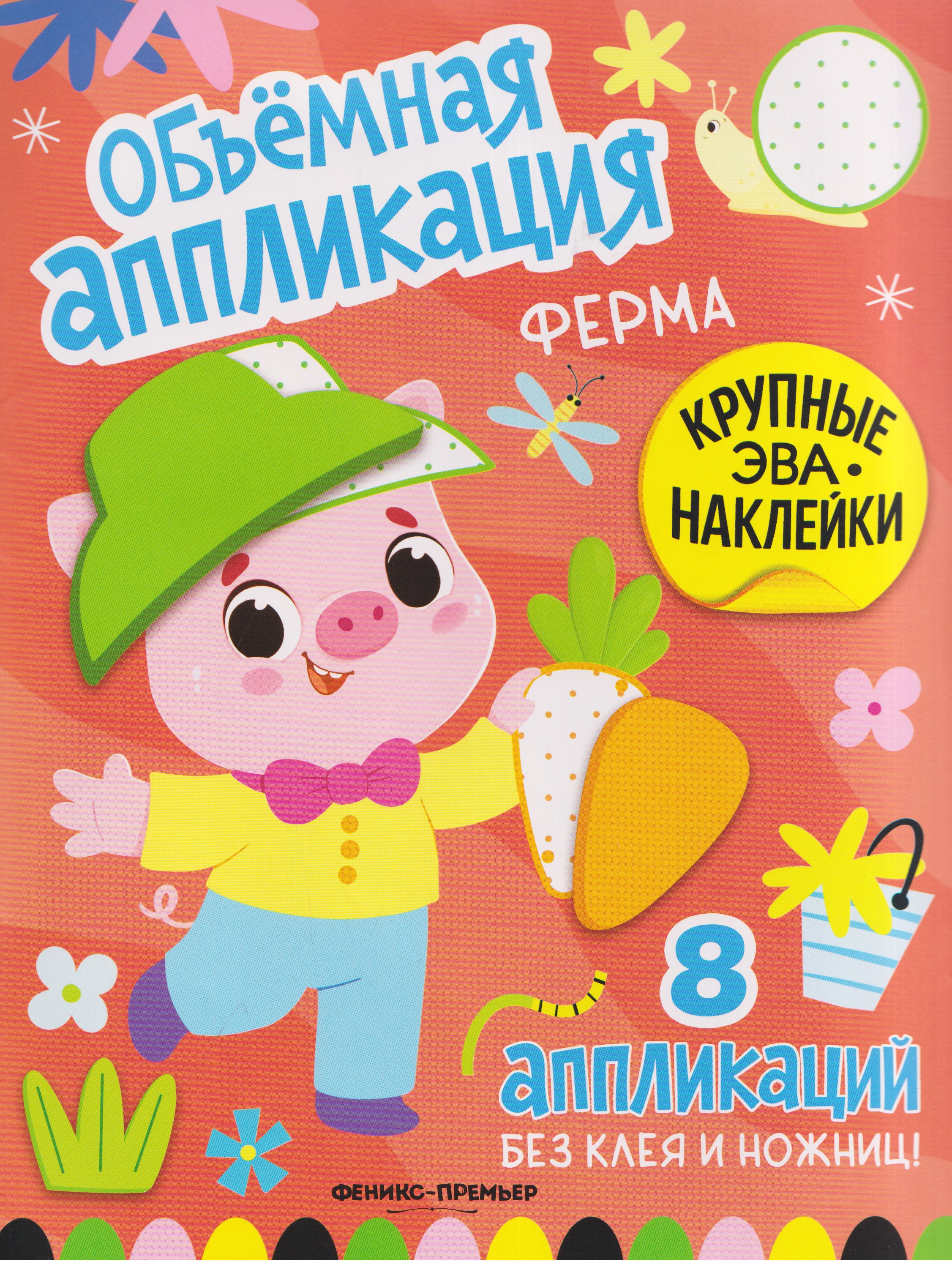 None Ферма: книжка с ЭВА-наклейками