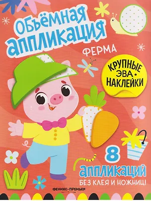 Книга Ферма: книжка с ЭВА-наклейками ()