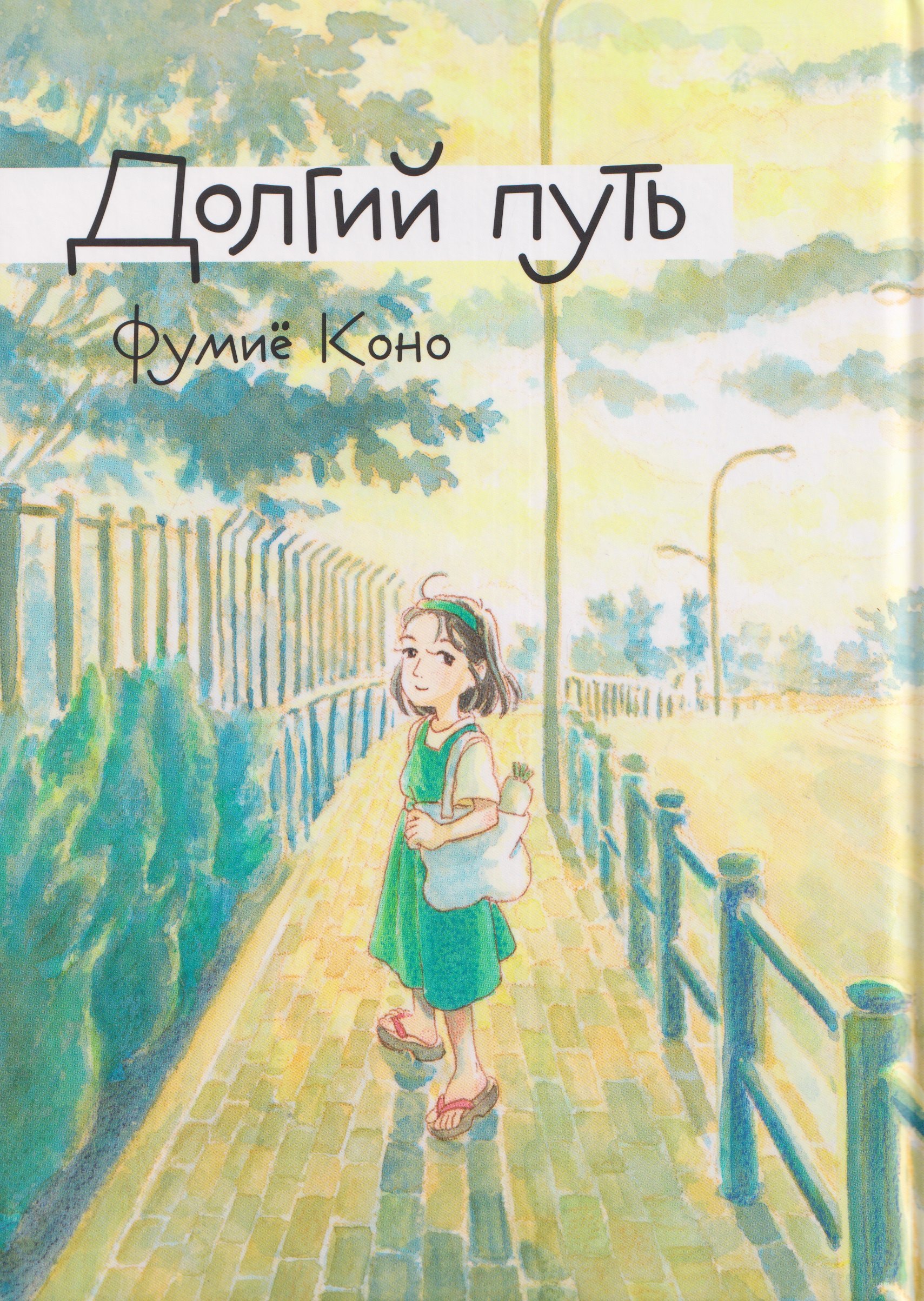 Фумиё Коно Комикс Долгий путь (Фумиё Коно)